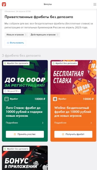 Получить фрибет без депозита от букмекерских контор в 2026