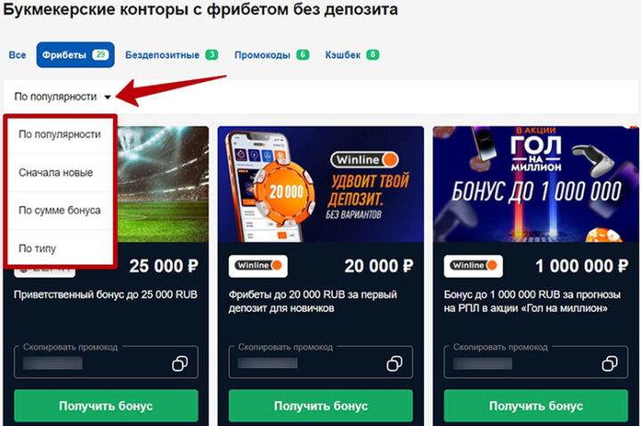 Букмекерские конторы с фрибетом без депозита 2026: обзор и сравнение условий