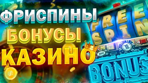 Фриспины без депозита: получение и активация в приложении и браузере