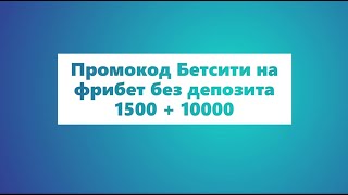 Как получить промокоды на фрибеты без депозита 2026 и выиграть