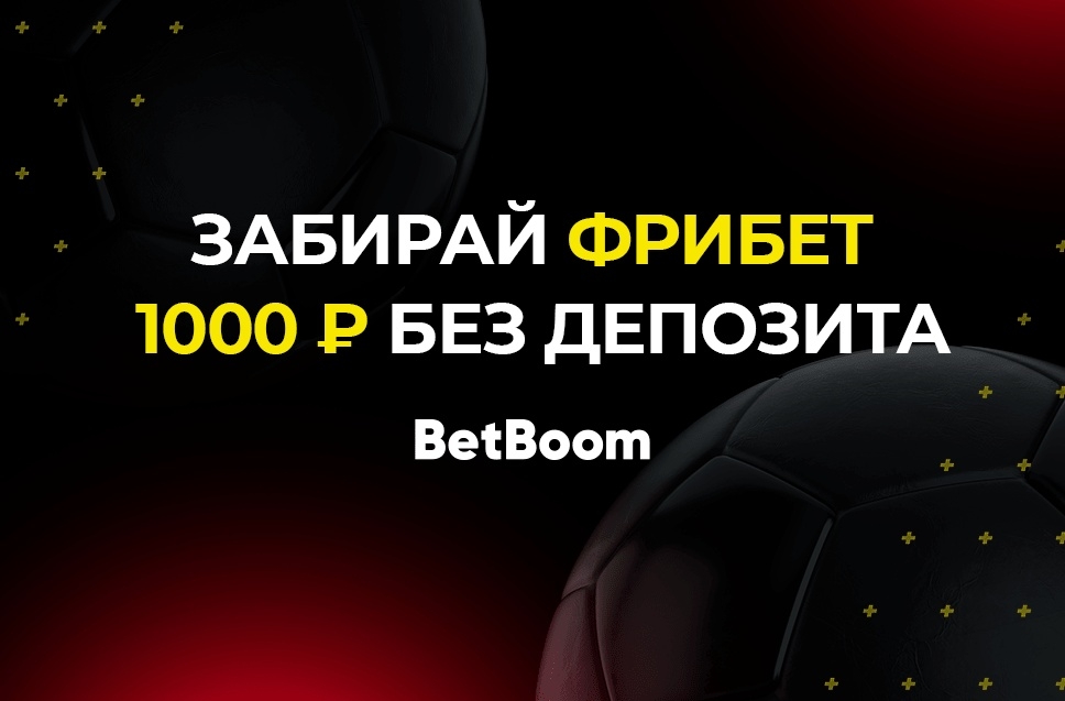 Все, что нужно знать про бет без депозита