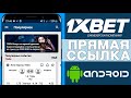 Получить фрибет • Скачать 1xbet на Android бесплатно с официального сайта • Рабочее зеркало
