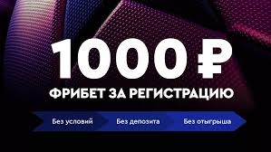 Получить фрибет за регистрацию без депозита: рабочие ставки 2026
