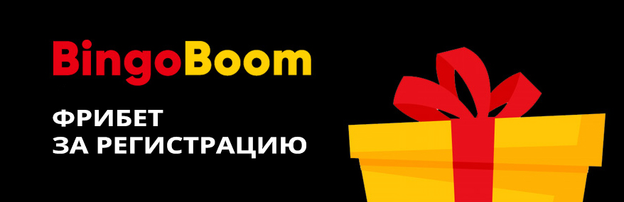 Фрибет BingoBoom